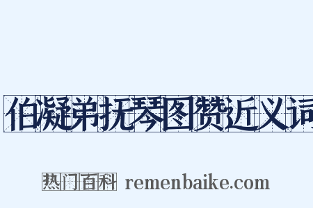 伯凝弟抚琴图赞近义词是什么意思的图片